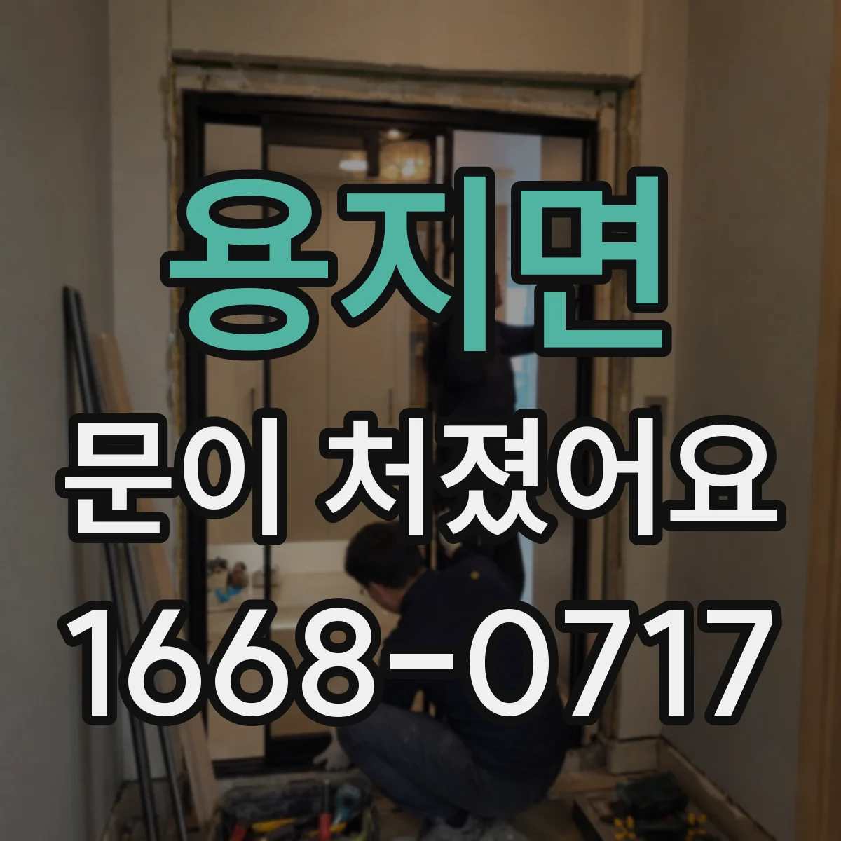 용지면 문이 처졌어요
