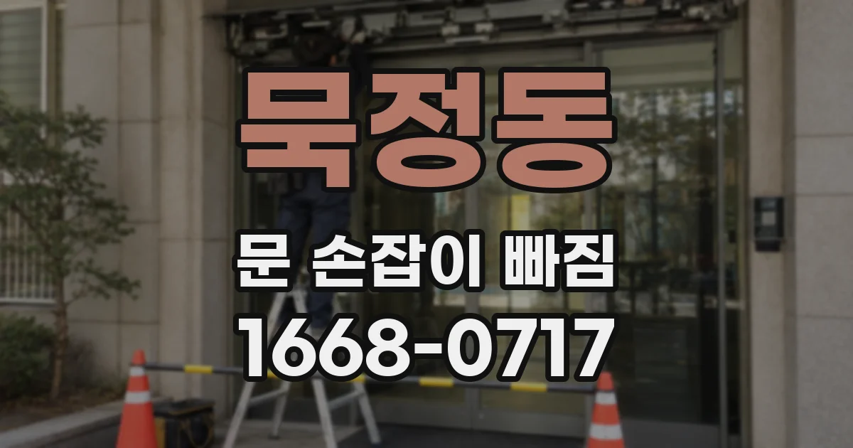 묵정동 문 손잡이 빠짐