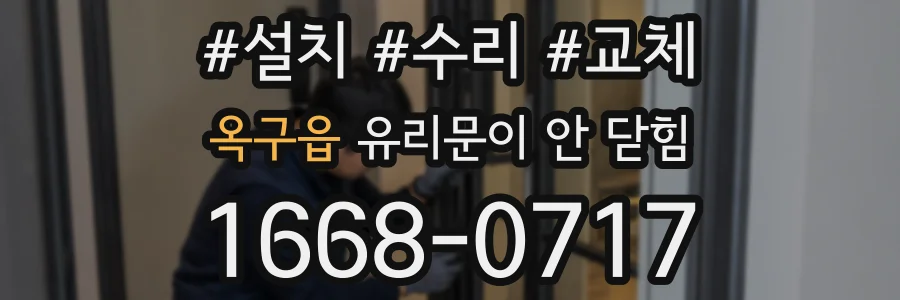 옥구읍 유리문이 안 닫힘