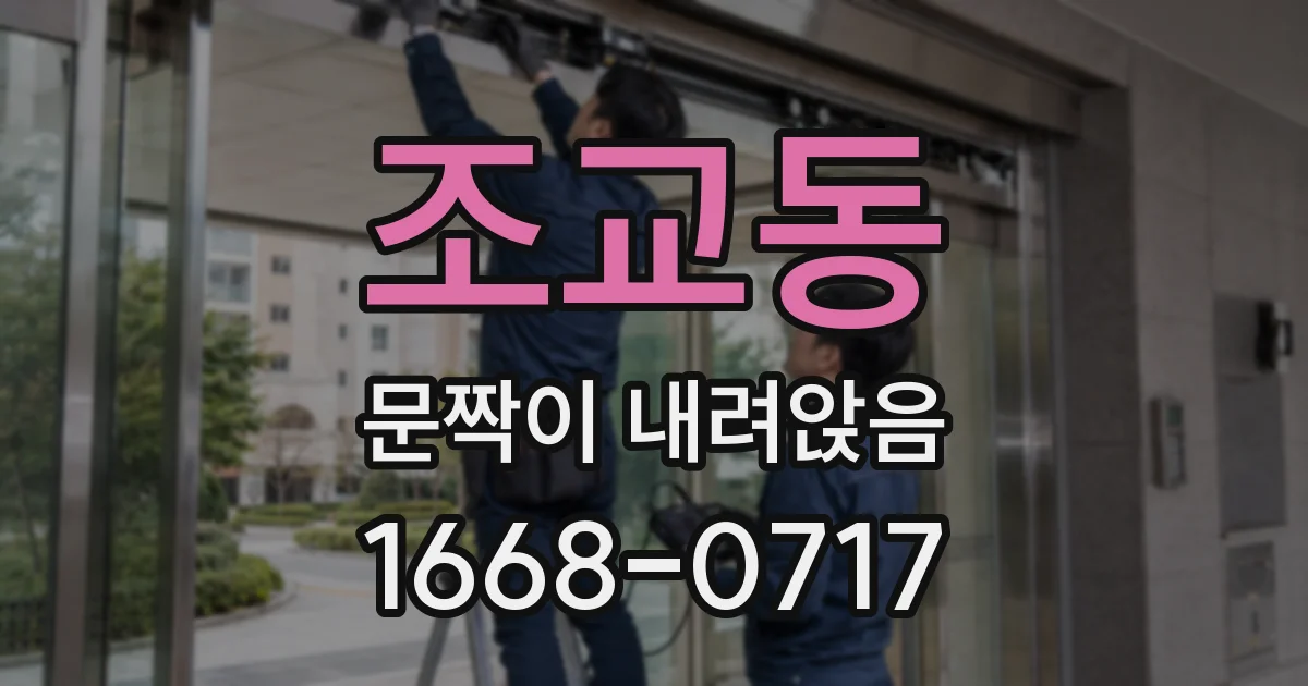 조교동 문짝이 내려앉음