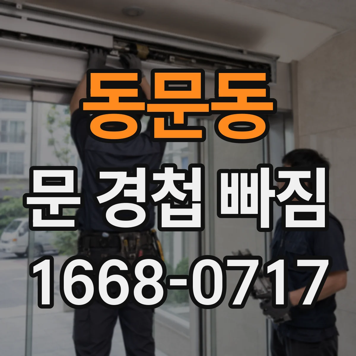 동문동 문 경첩 빠짐
