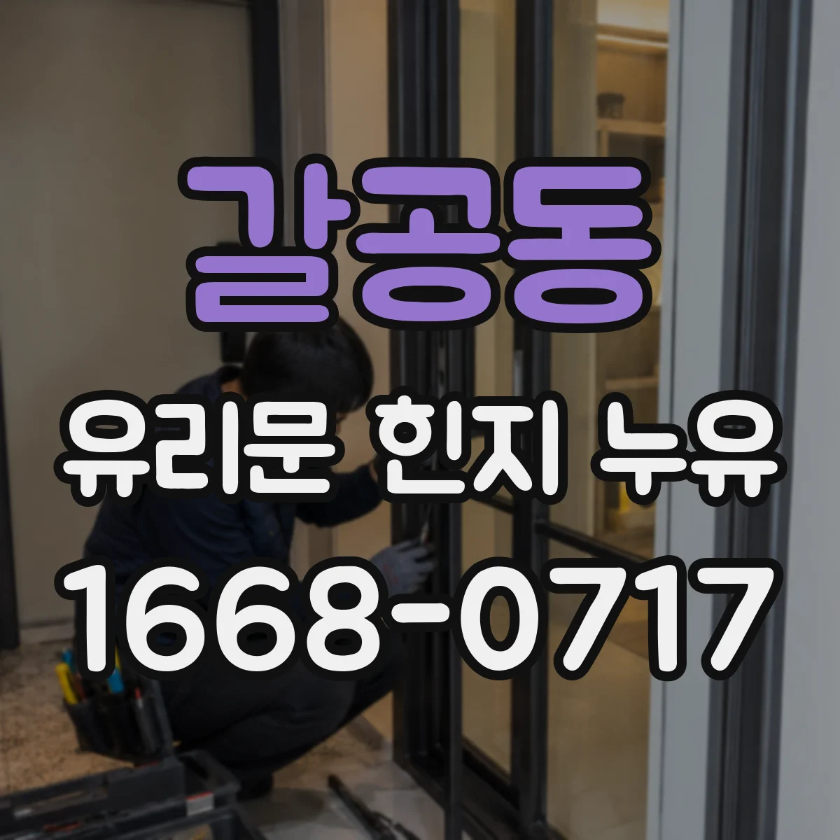 갈공동 유리문 힌지 누유