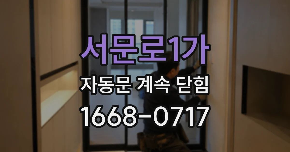 서문로1가 자동문 계속 닫힘