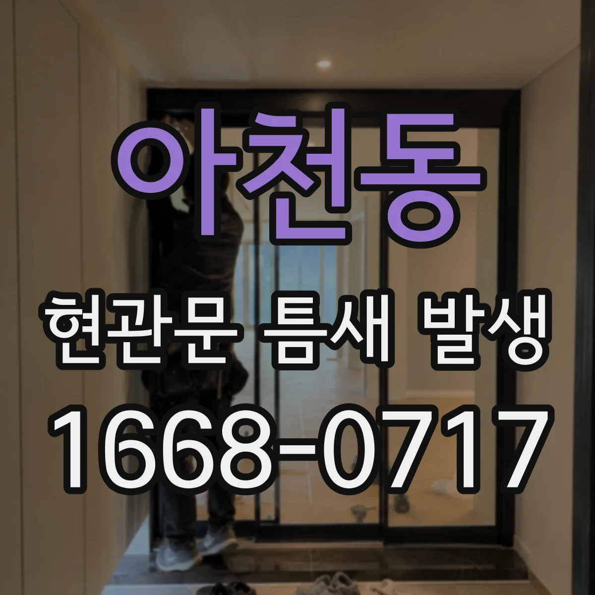 아천동 현관문 틈새 발생