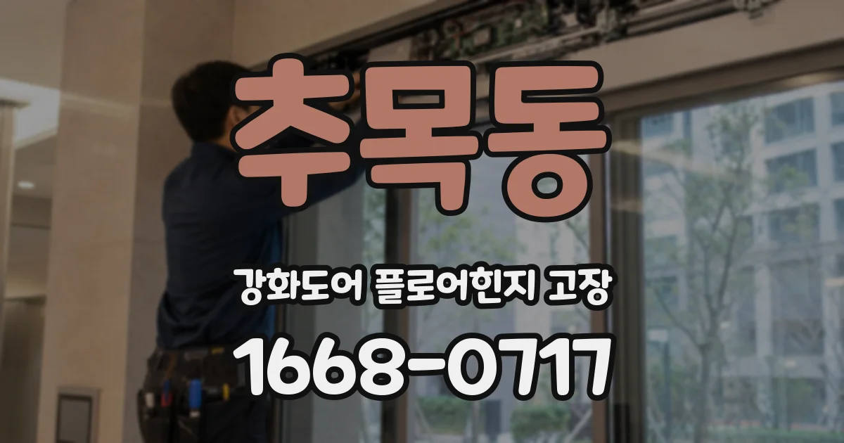 추목동 강화도어 플로어힌지 고장