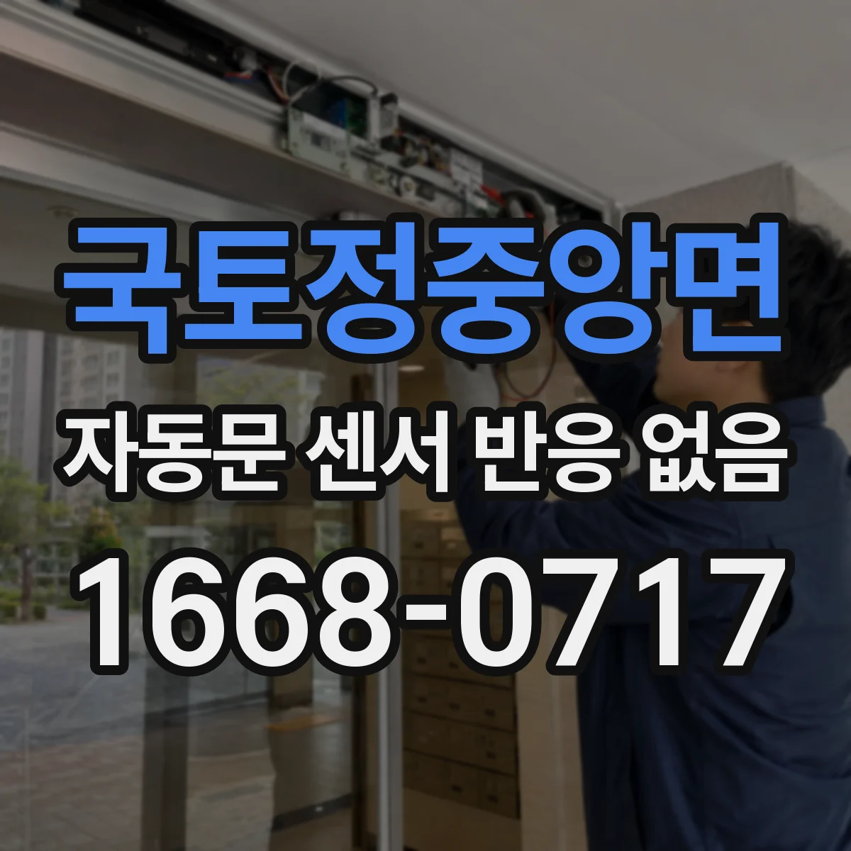 국토정중앙면 자동문 센서 반응 없음