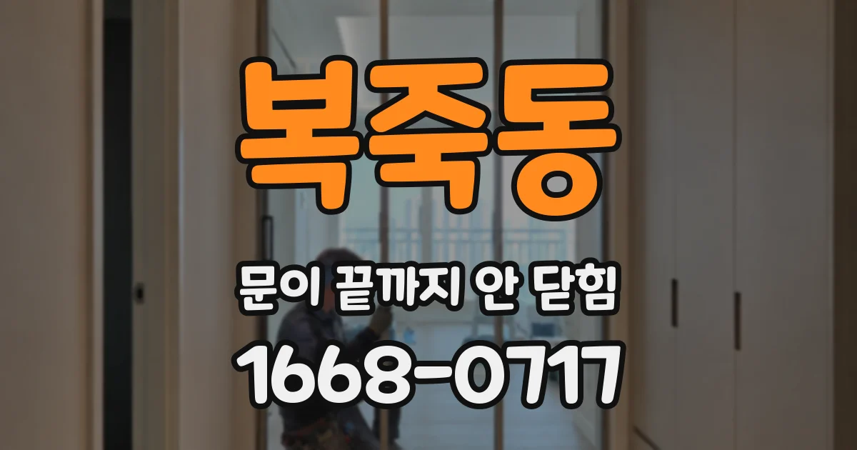 복죽동 문이 끝까지 안 닫힘