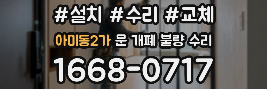 아미동2가 문 개폐 불량 수리