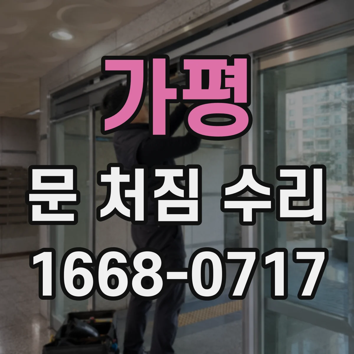 가평 문 처짐 수리 문틈 들뜸과 잠금 불량 동시 조치