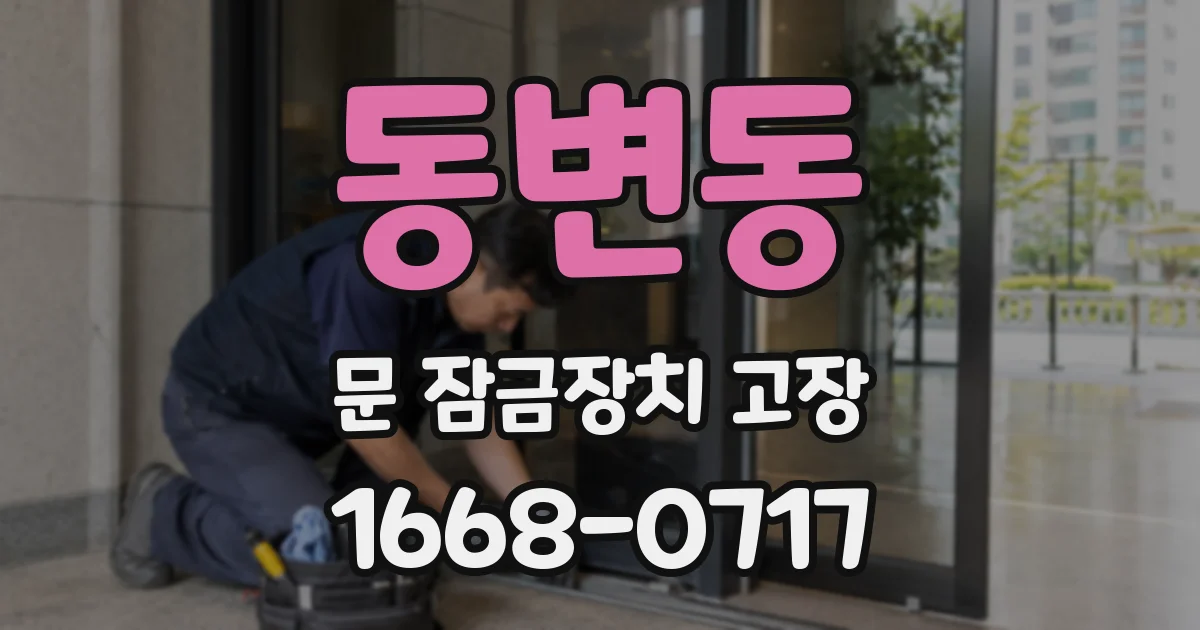 동변동 문 잠금장치 고장