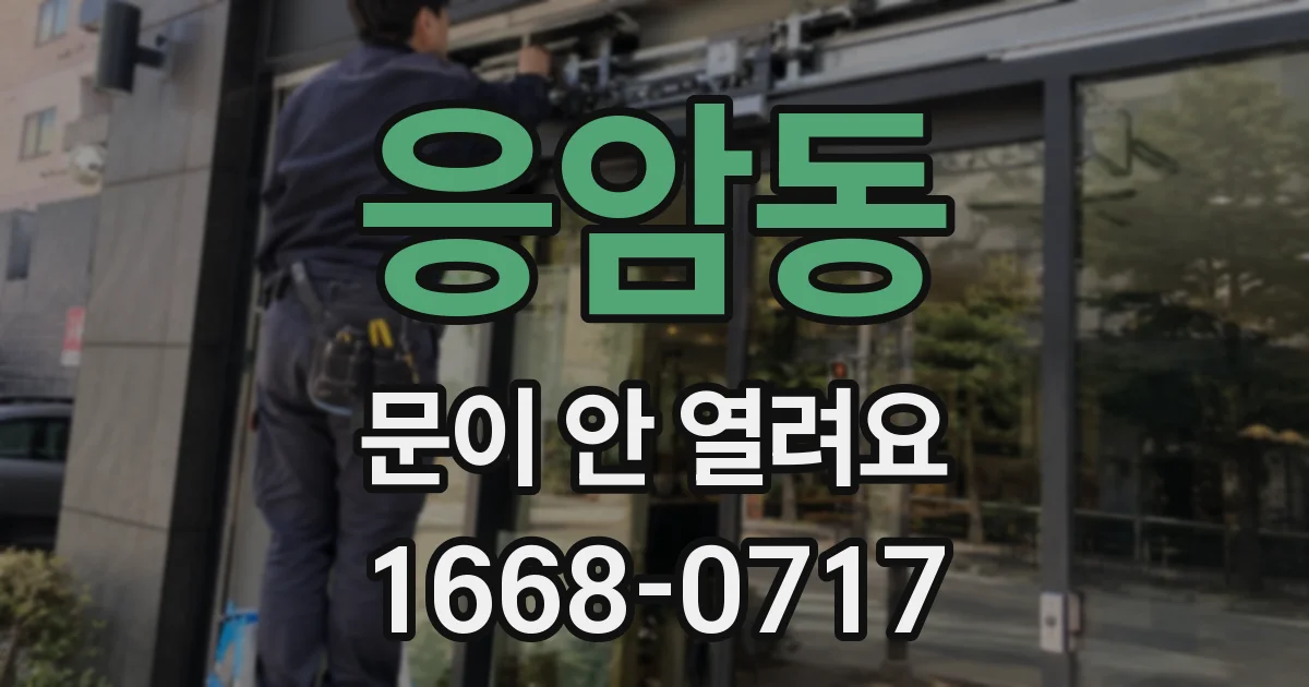 응암동 문이 안 열려요