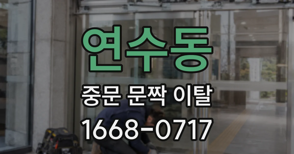 연수동 중문 문짝 이탈