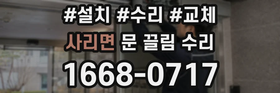 사리면 문 끌림 수리