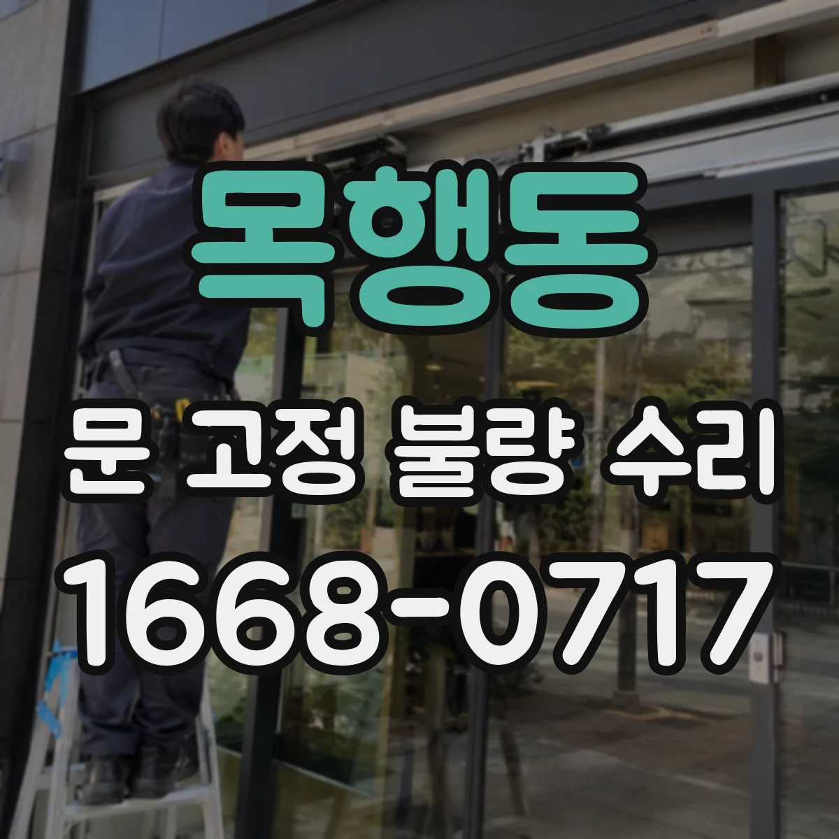 목행동 문 고정 불량 수리