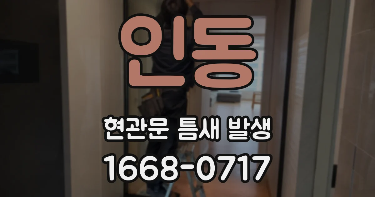 인동 현관문 틈새 발생