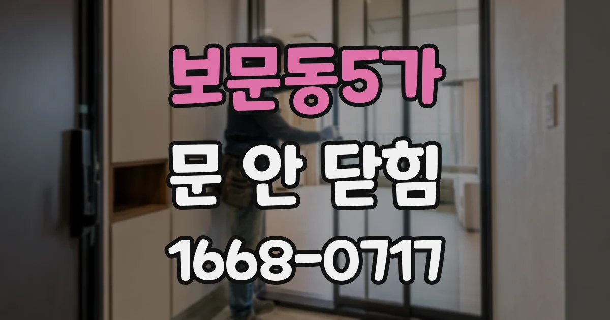 보문동5가 문 안 닫힘