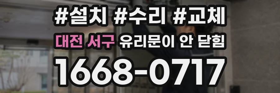 대전 서구 유리문이 안 닫힘