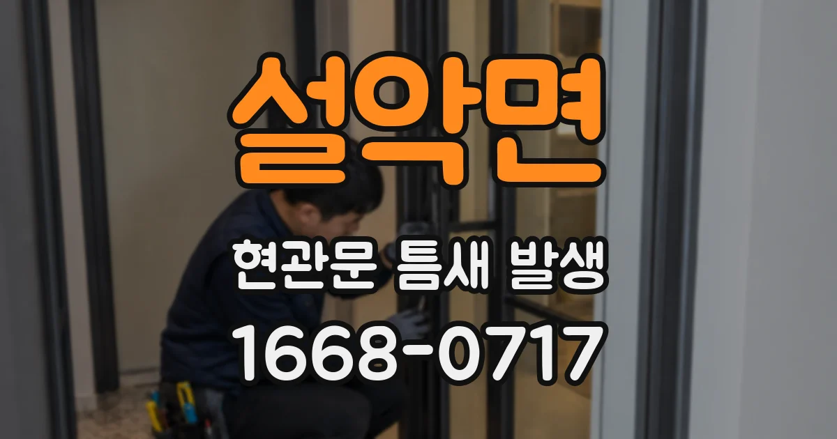설악면 현관문 틈새 발생