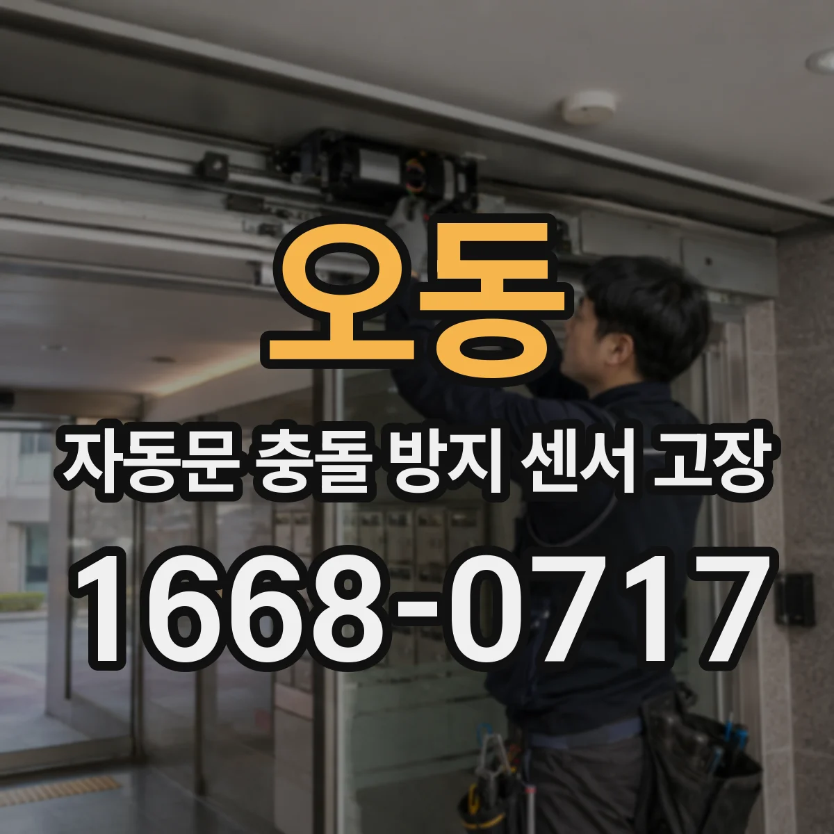 오동 자동문 충돌 방지 센서 고장