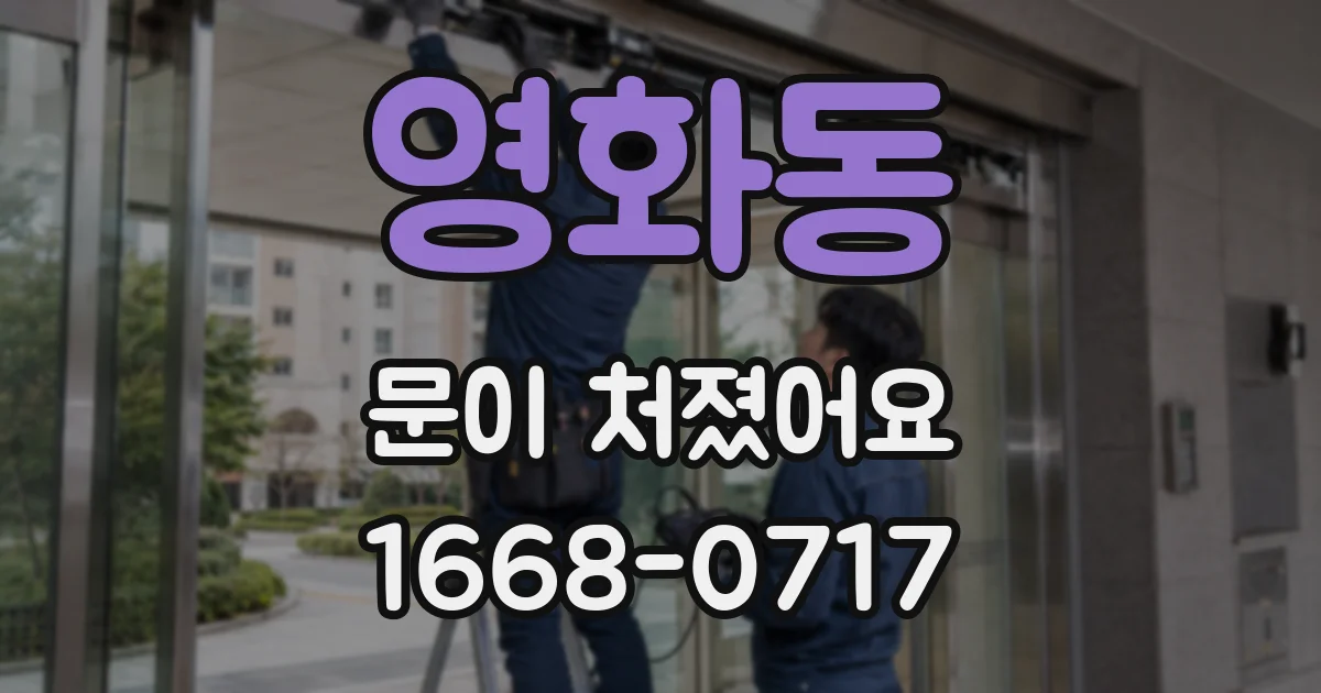 영화동 문이 처졌어요