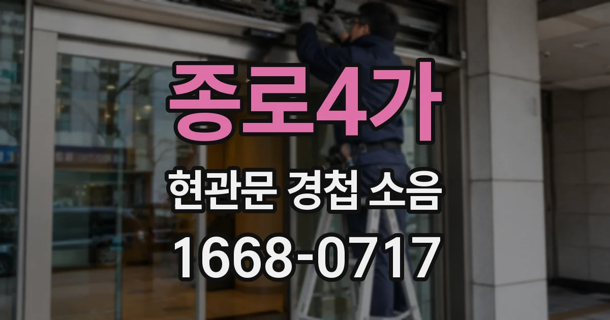 종로4가 현관문 경첩 소음