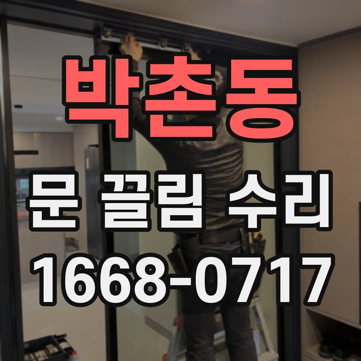 박촌동 문 끌림 수리
