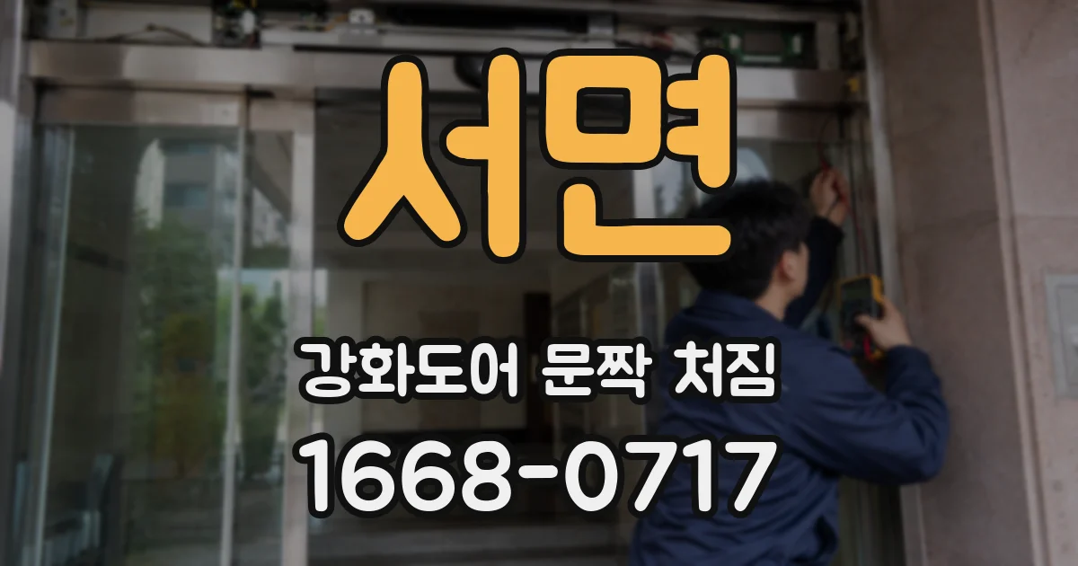 서면 강화도어 문짝 처짐