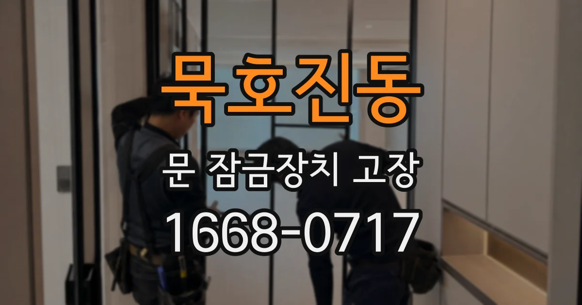 묵호진동 문 잠금장치 고장