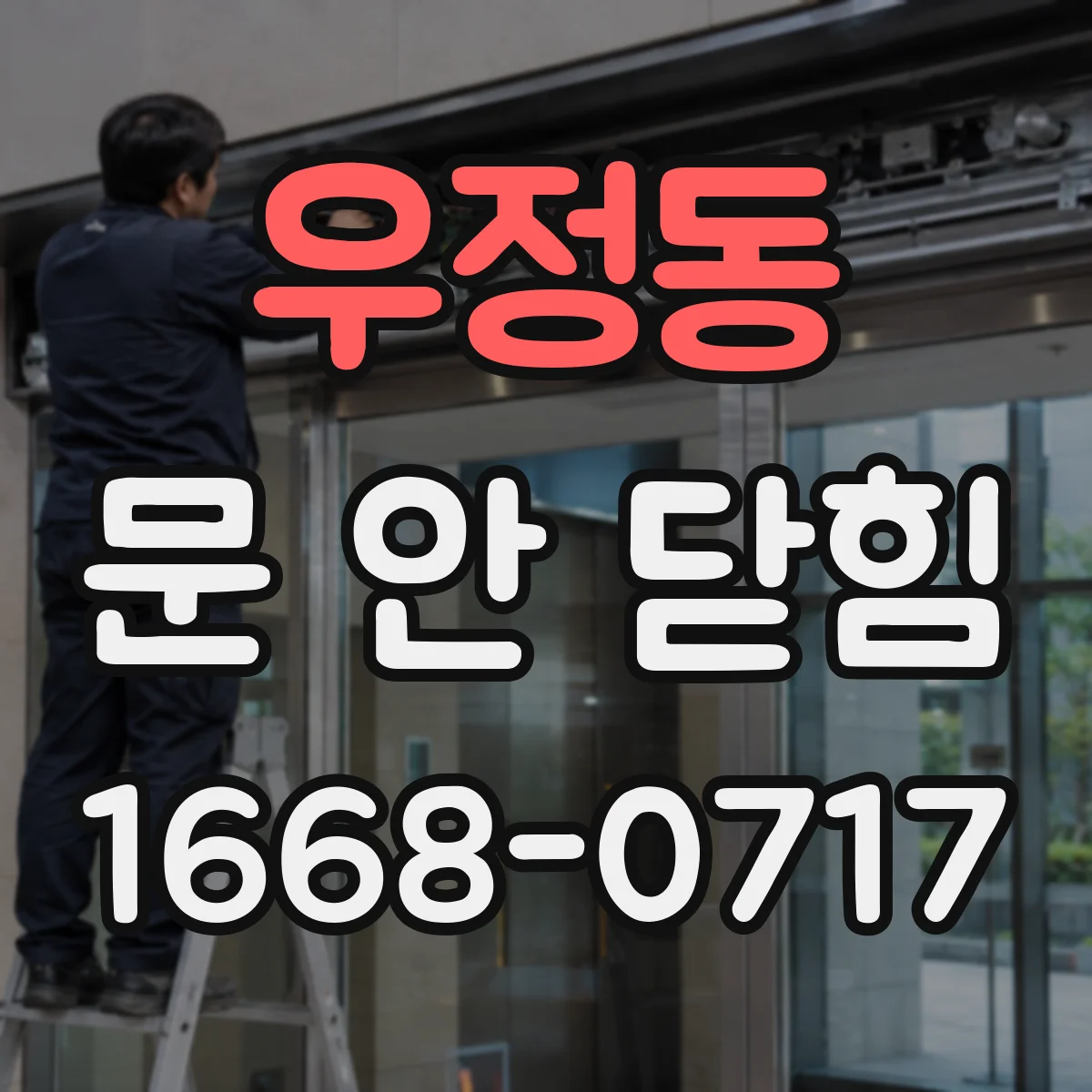 우정동 문 안 닫힘