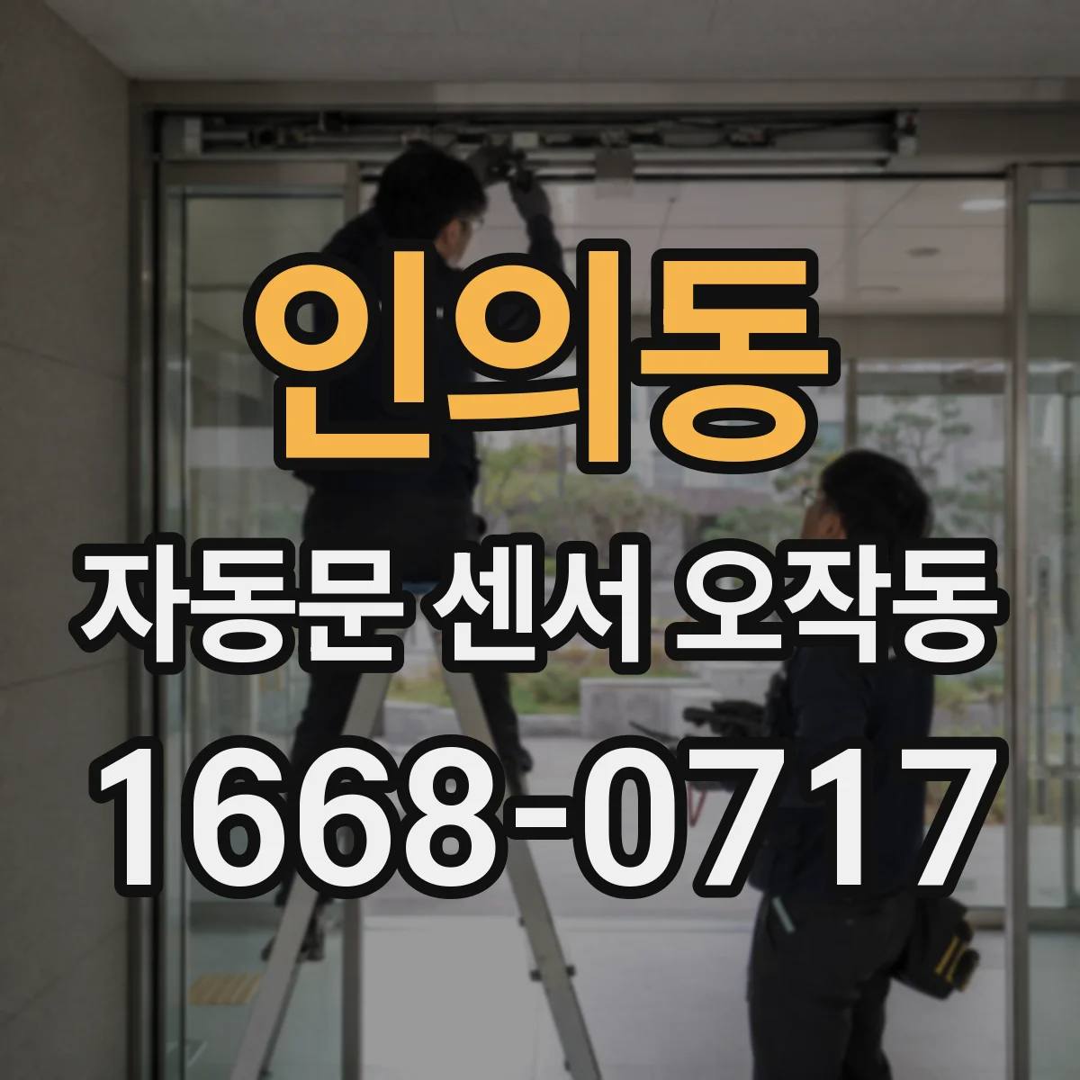 인의동 자동문 센서 오작동