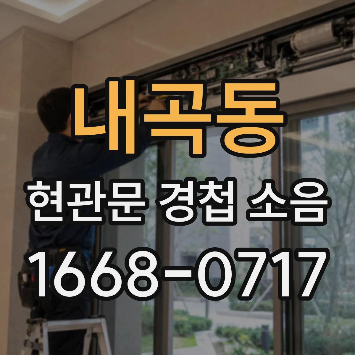 내곡동 현관문 경첩 소음