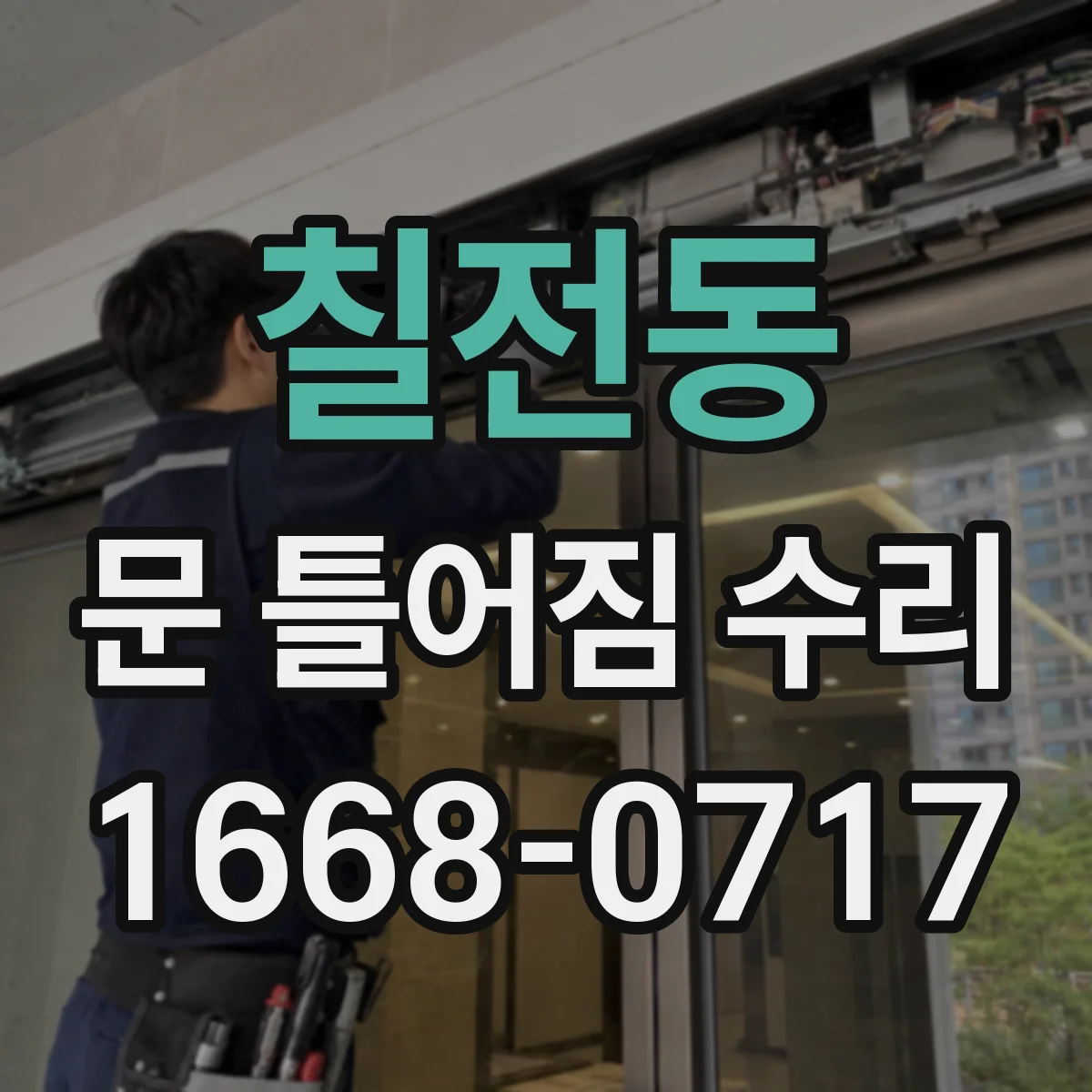 칠전동 문 틀어짐 수리 문이 삐뚤어질 때 베어링·경첩 교체 기준