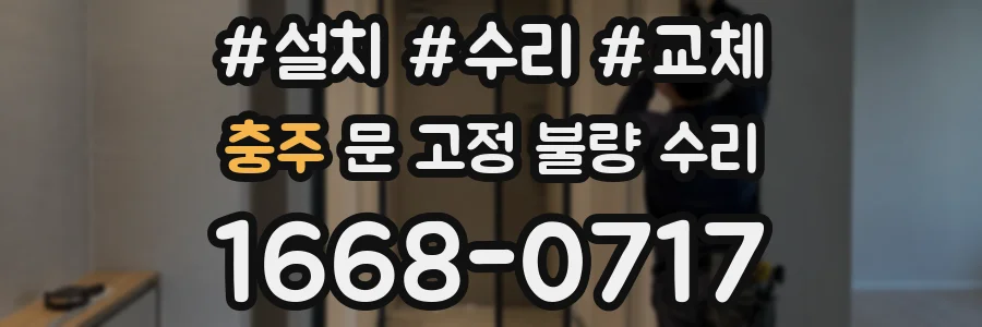 충주 문 고정 불량 수리