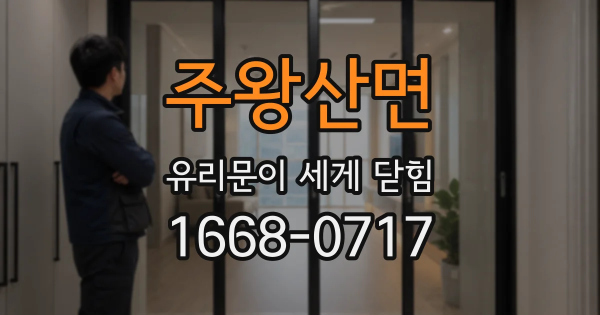주왕산면 유리문이 세게 닫힘