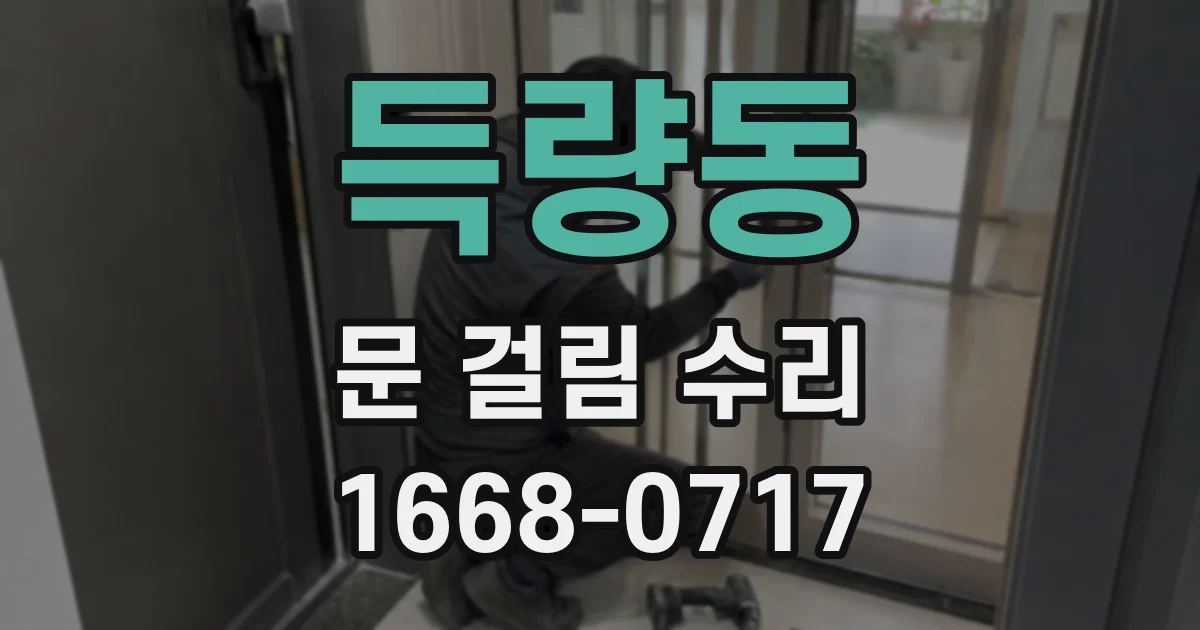 득량동 문 걸림 수리