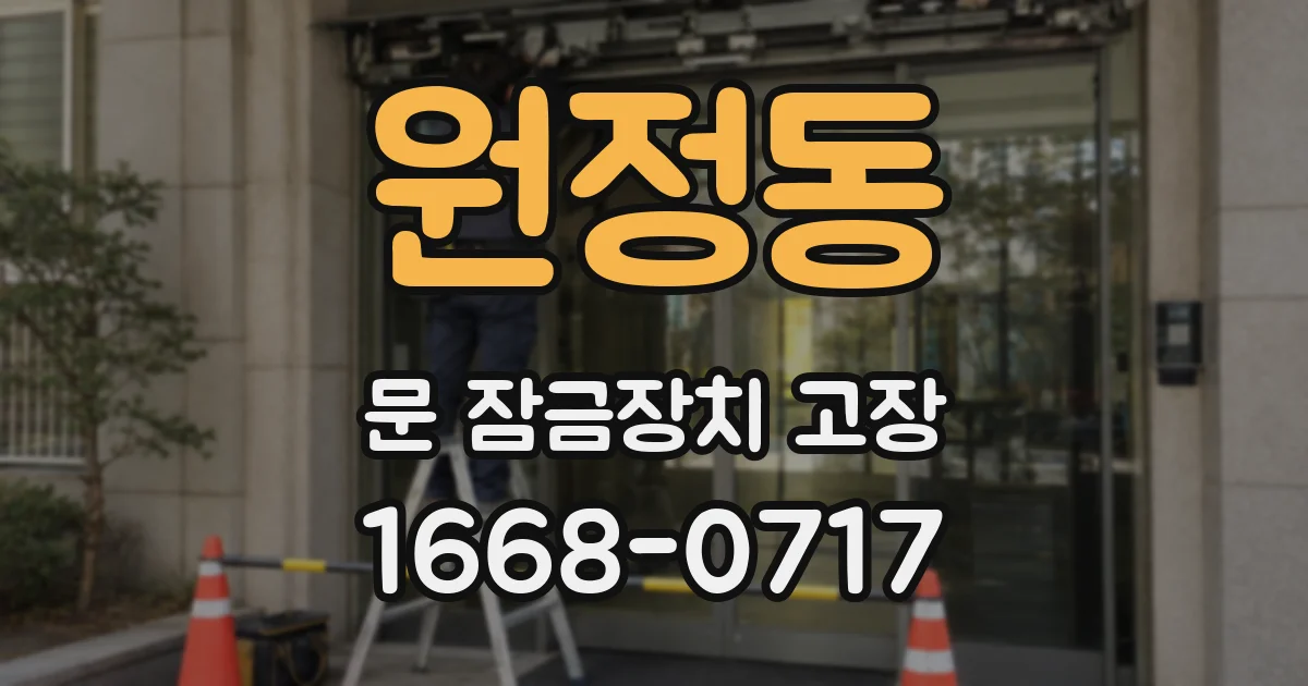 원정동 문 잠금장치 고장