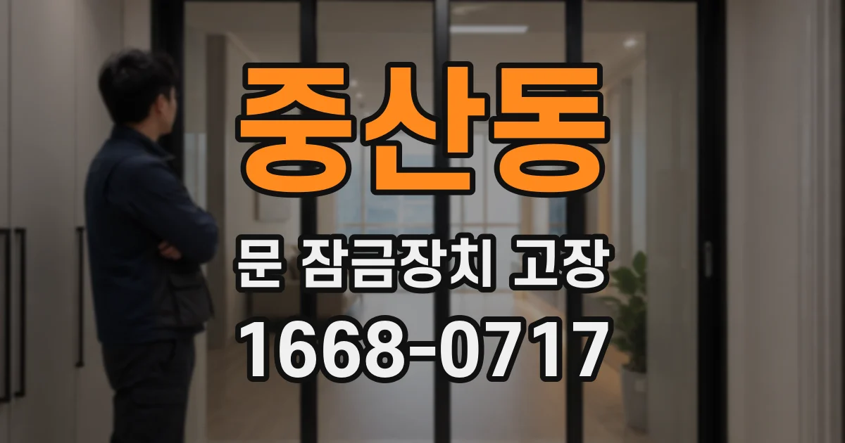 중산동 문 잠금장치 고장