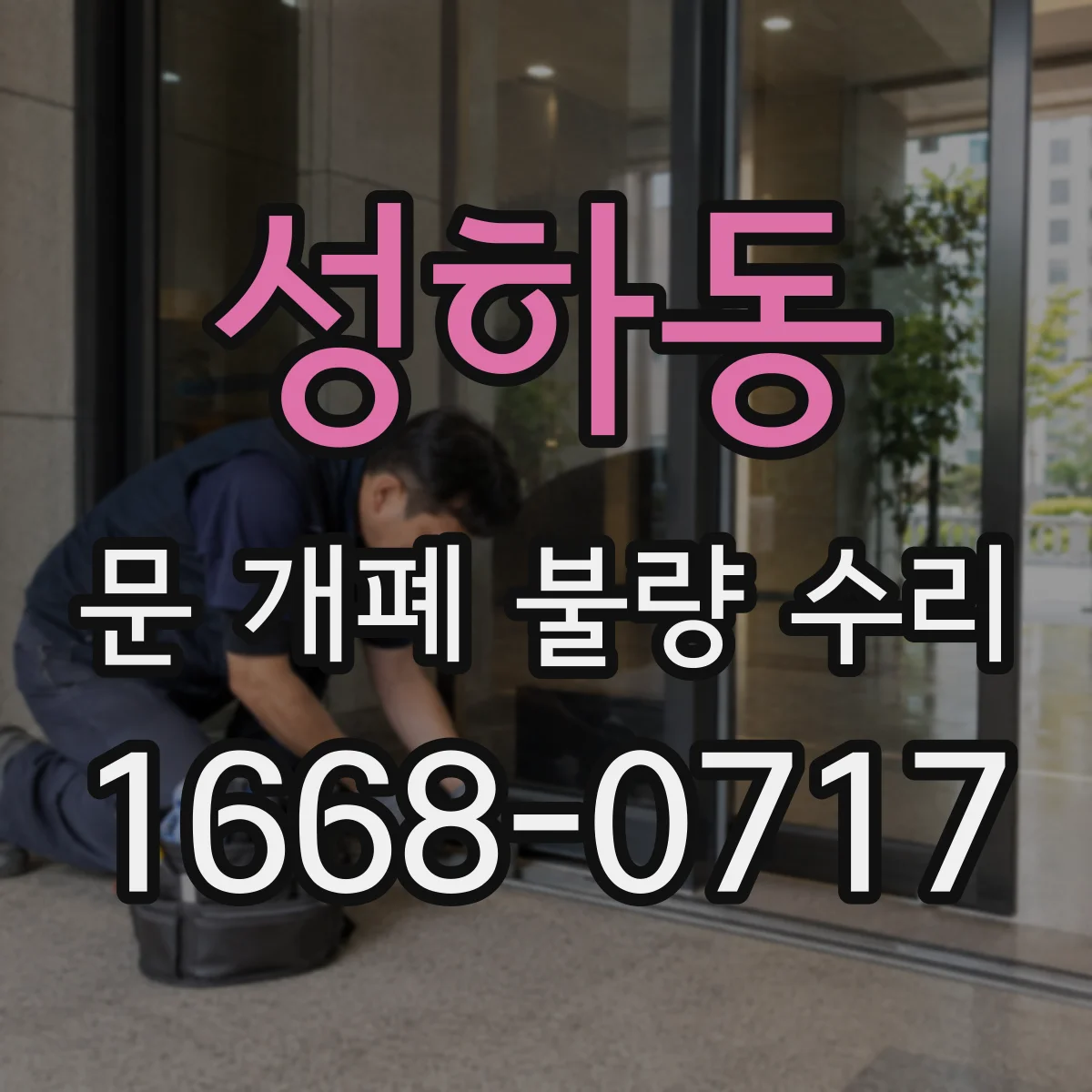 성하동 문 개폐 불량 수리