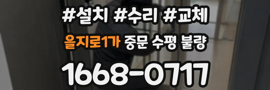 을지로1가 중문 수평 불량