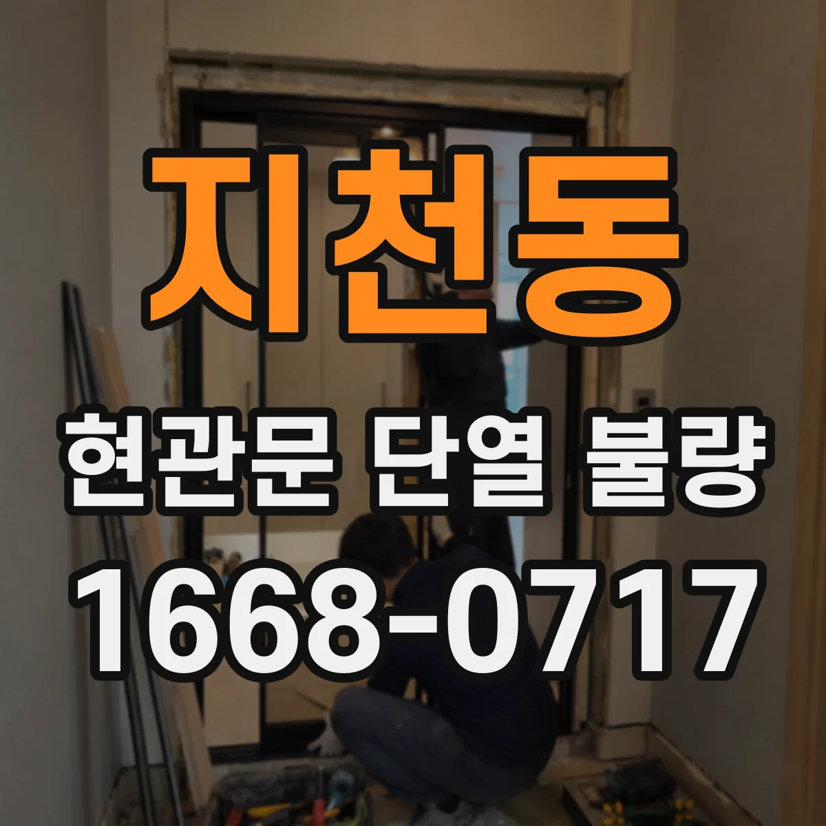 지천동 현관문 단열 불량