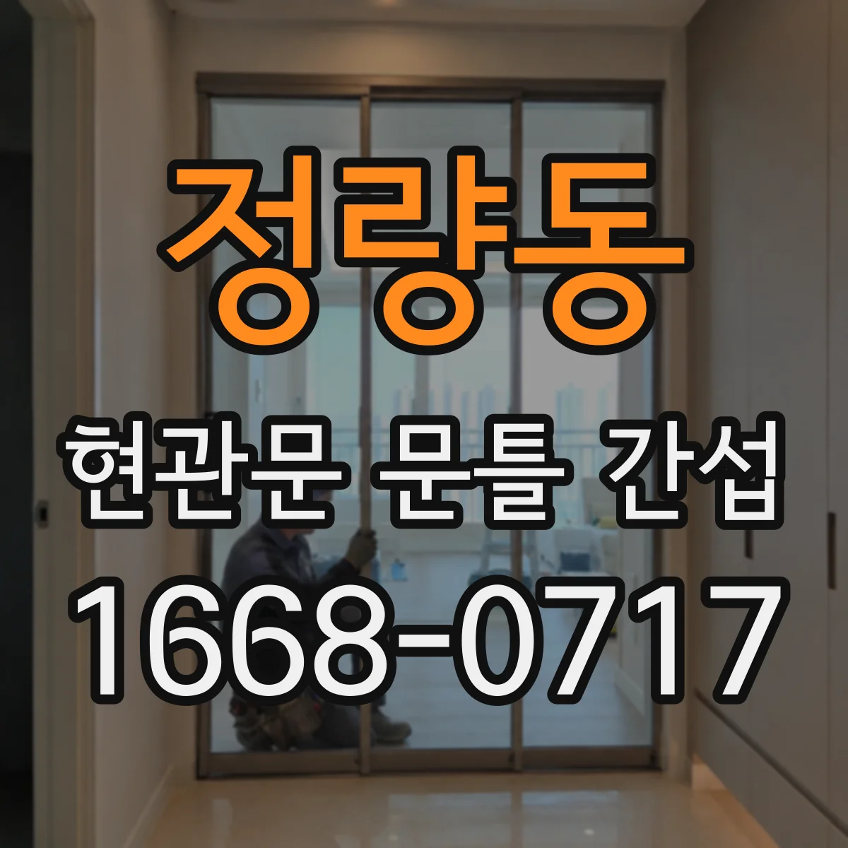정량동 현관문 문틀 간섭