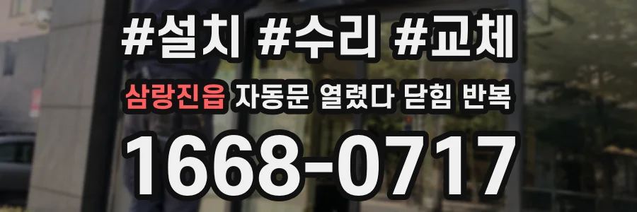 삼랑진읍 자동문 열렸다 닫힘 반복