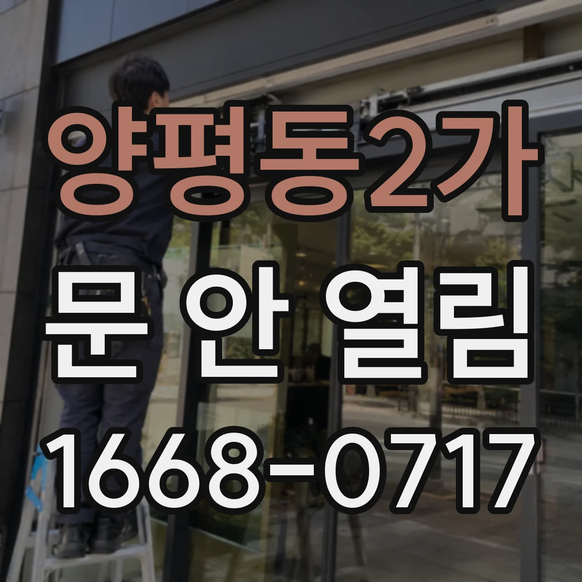 양평동2가 문 안 열림