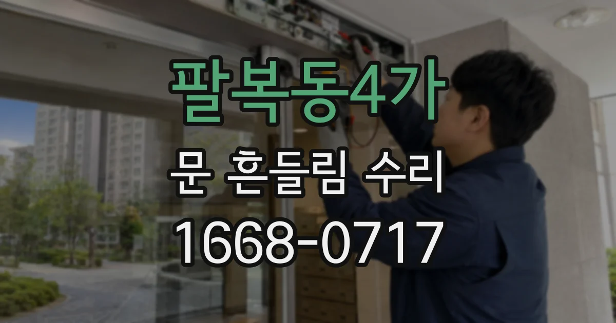 팔복동4가 문 흔들림 수리