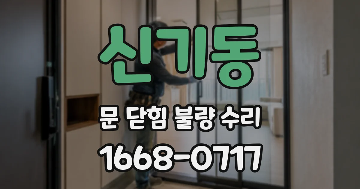 신기동 문 닫힘 불량 수리