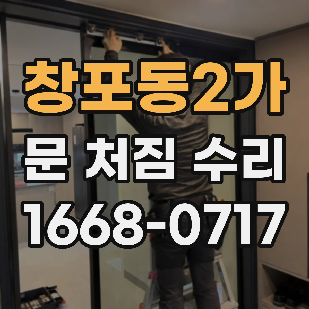 창포동2가 문 처짐 수리