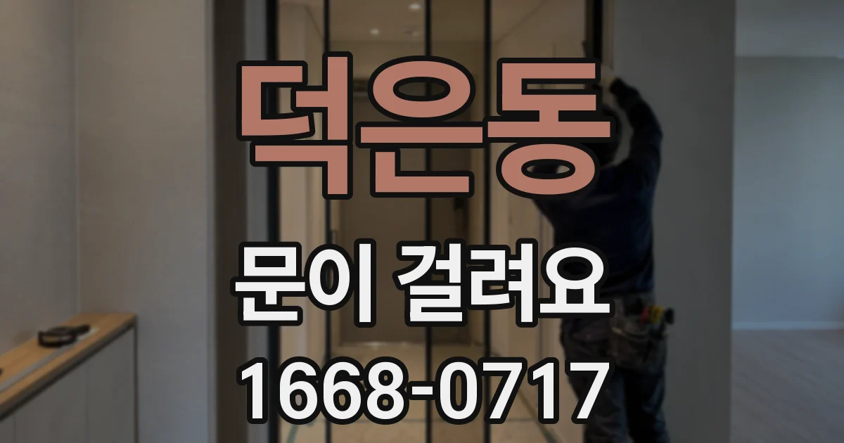 덕은동 문이 걸려요