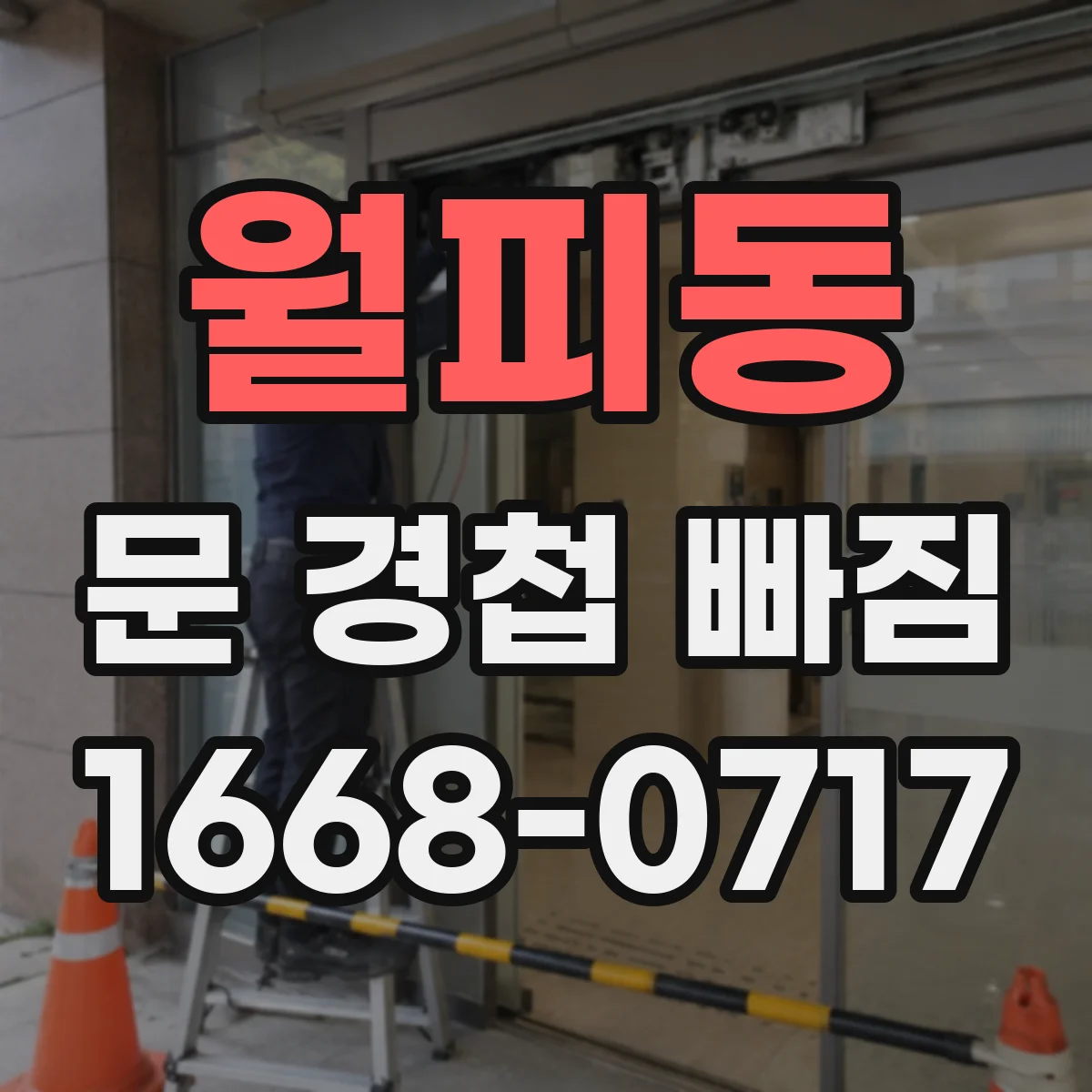 월피동 문 경첩 빠짐