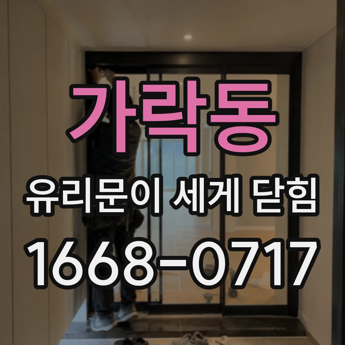 가락동 유리문이 세게 닫힘