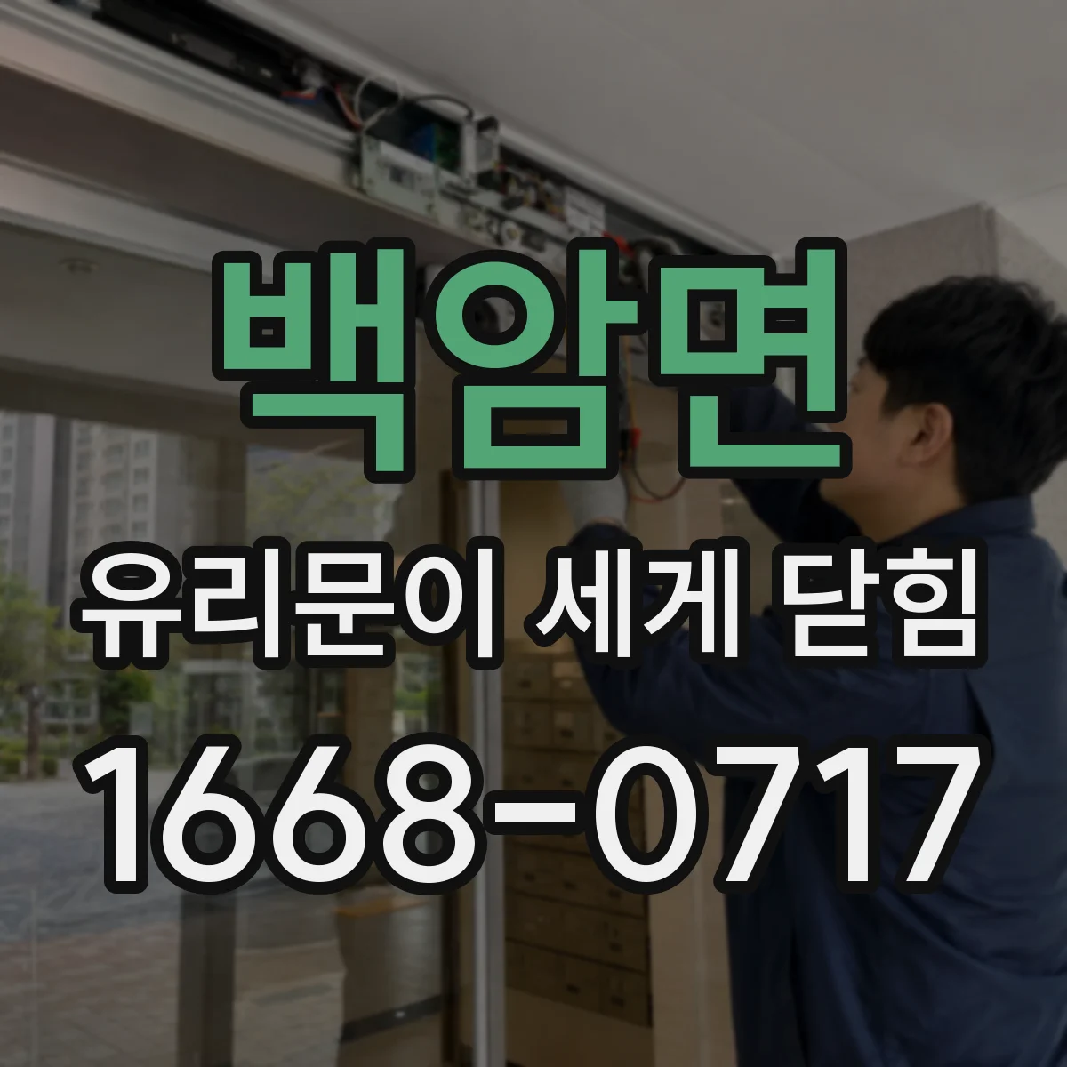 백암면 유리문이 세게 닫힘